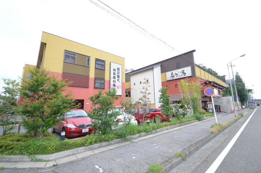 その他　山王温泉喜多の湯（その他）まで570m