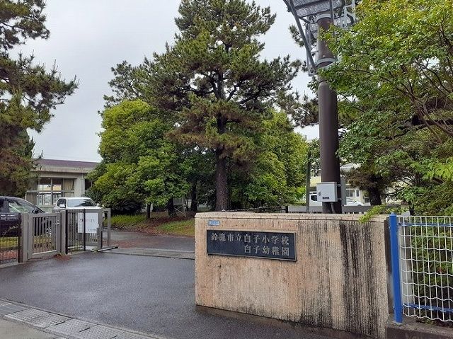 小学校　白子小学校（小学校）まで1500m