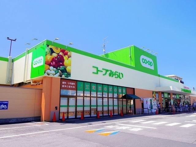 スーパー　コープ東村山秋津町店（スーパー）まで550m