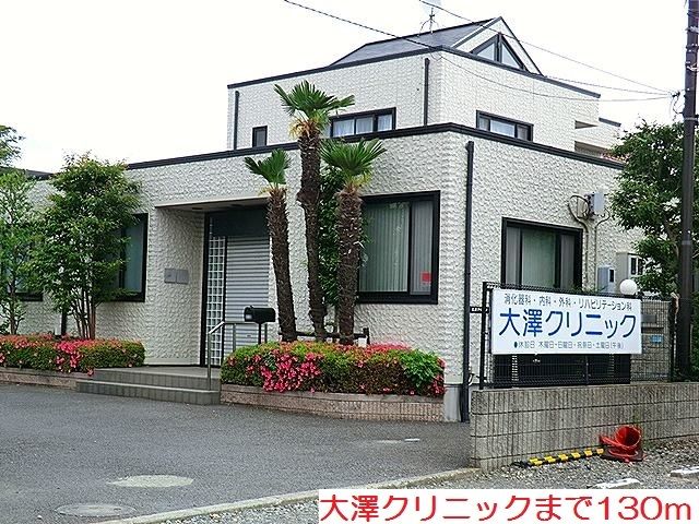 病院　大澤クリニック（病院）まで130m