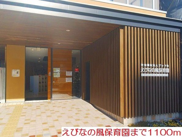 幼稚園・保育園　えびなの風保育園（幼稚園・保育園）まで1100m