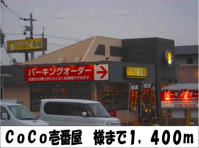 飲食店　CoCo壱番屋　様（飲食店）まで1400m