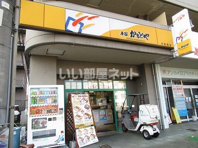 飲食店　本家かまどや 中新開店（飲食店）まで468m
