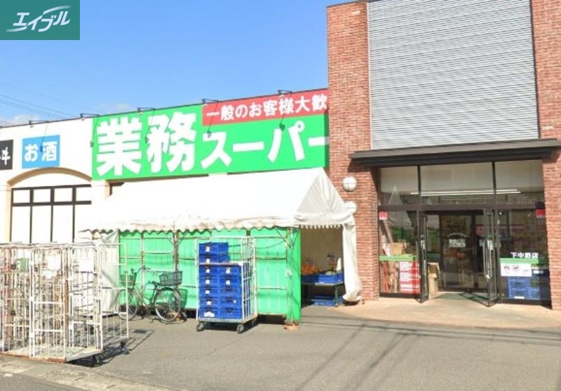 スーパー　業務スーパー下中野店（スーパー）まで416m