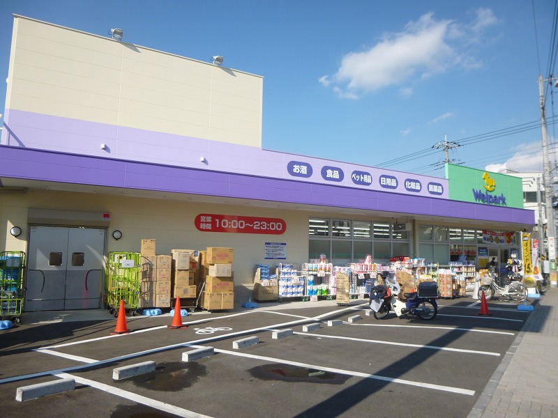 その他　ウェルパーク（その他）まで284m