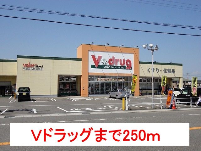 ドラックストア　Ｖ・ｄｒｕｇ穂積西店（ドラッグストア）まで250m