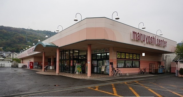 スーパー　マルヨシセンターさん（スーパー）まで270m