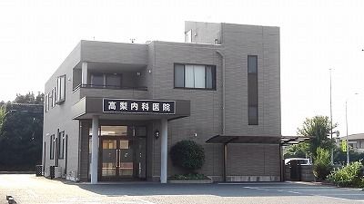 病院　高梨内科医院（病院）まで260m