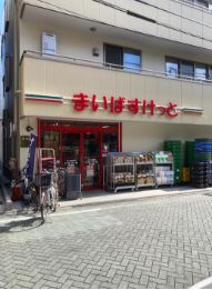 スーパー　まいばすけっと北千住駅東店（スーパー）まで485m