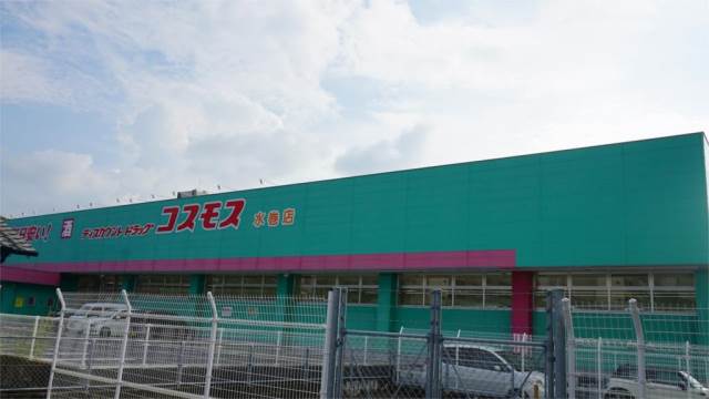 ドラックストア　コスモス水巻店（ドラッグストア）まで202m