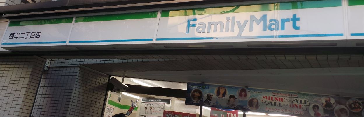 コンビニ　ファミリーマート根岸二丁目店（コンビニ）まで265m