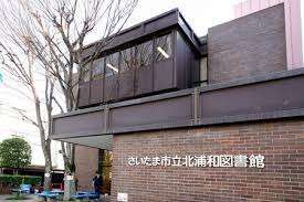 図書館　さいたま市立北浦和図書館（図書館）まで1007m