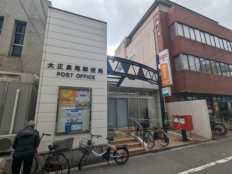 郵便局　大正泉尾郵便局（郵便局）まで287m