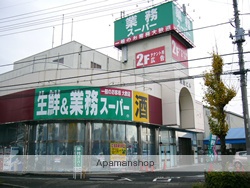 スーパー　業務スーパー寒川店（スーパー）まで2822m