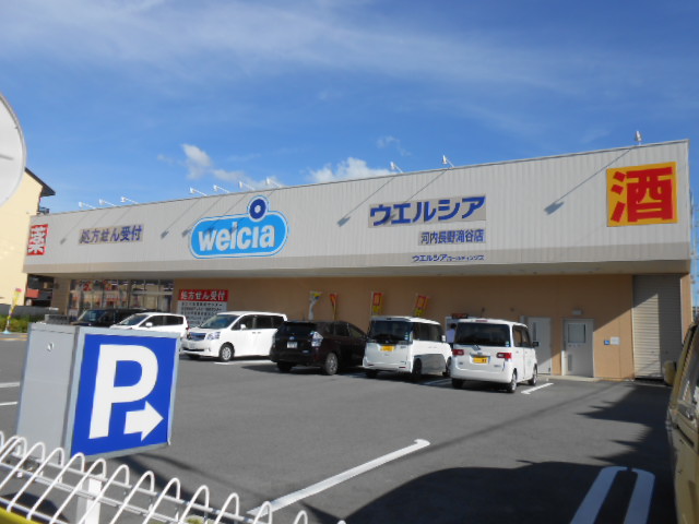 ドラックストア　ウエルシア河内長野滝谷店（ドラッグストア）まで433m