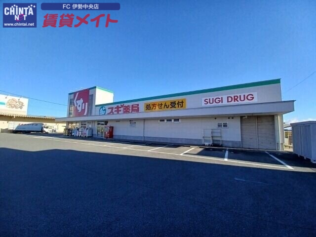 ドラックストア　スギ薬局伊勢小俣店（ドラッグストア）まで1367m
