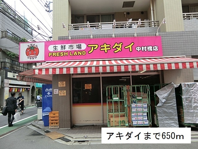 スーパー　アキダイ（スーパー）まで650m