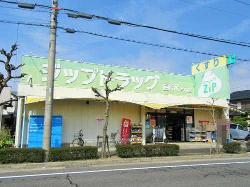 ドラックストア　Zipドラッグ白沢 片場店（ドラッグストア）まで201m