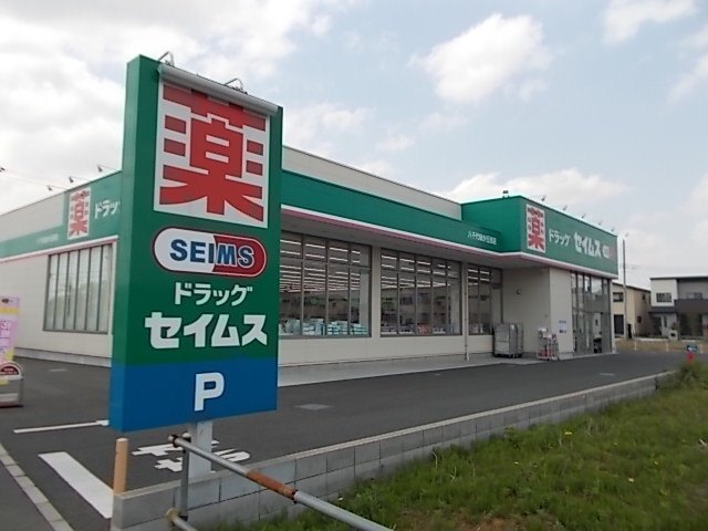 ドラックストア　ドラッグセイムス八千代緑が丘西店（ドラッグストア）まで873m