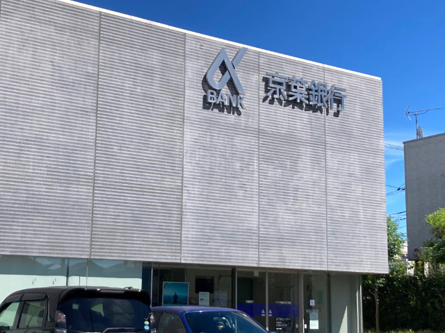 銀行　京葉銀行八千代緑が丘支店（銀行）まで746m