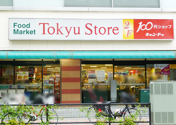 スーパー　目黒東急ストア（スーパー）まで598m