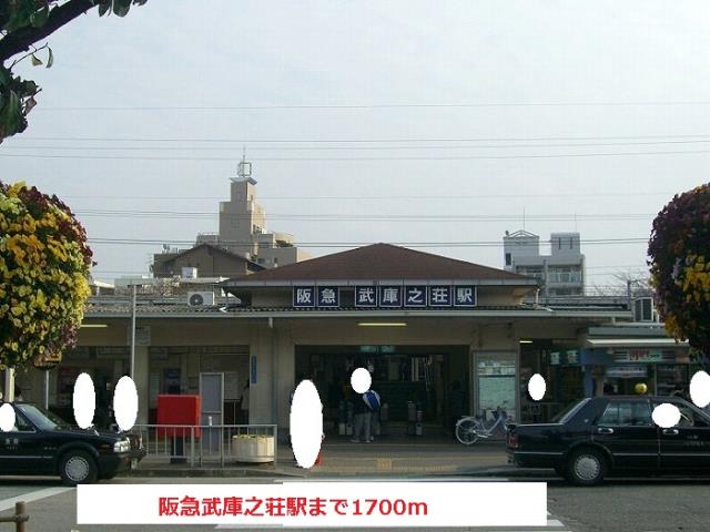 その他　阪急武庫之荘駅（その他）まで1700m