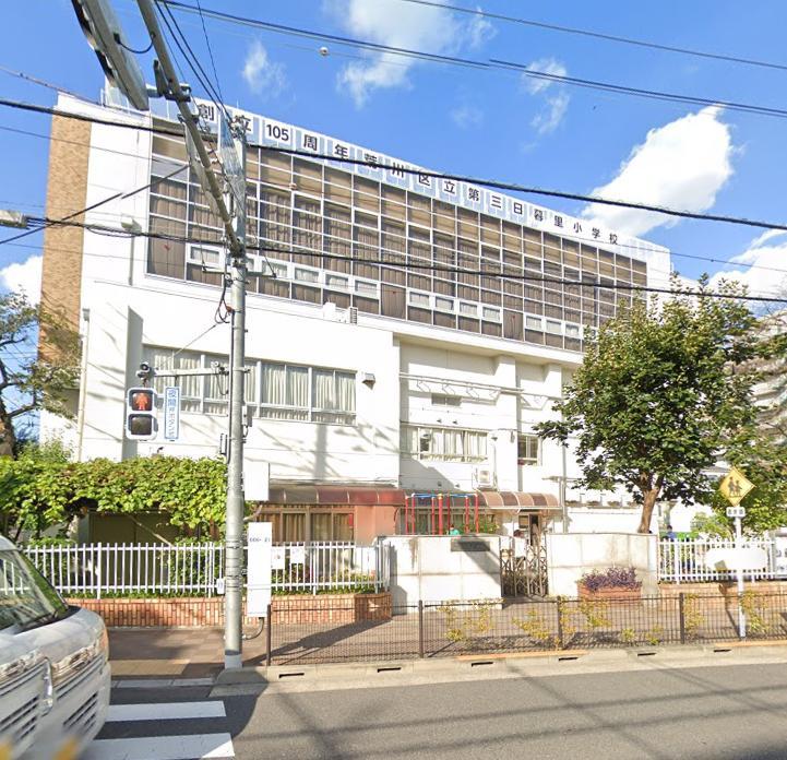 小学校　荒川区立第三日暮里小学校（小学校）まで350m