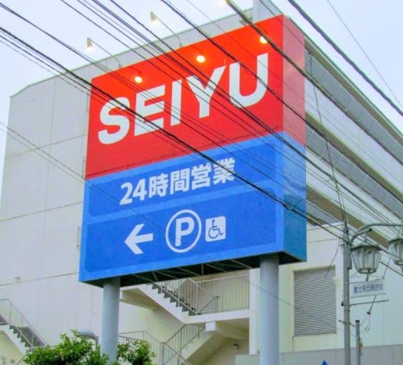 スーパー　西友 富士見ケ丘店（スーパー）まで777m