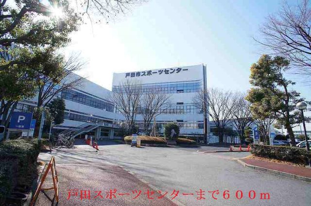 その他　戸田スポーツセンター（その他）まで600m