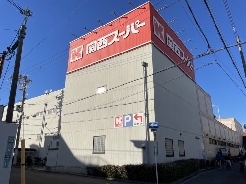 スーパー　関西スーパー 内代店（スーパー）まで581m