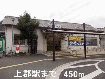 その他　上郡駅まで450m