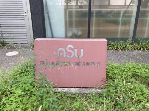 高校・高専　愛知産業大学工業高等学校（高校・高専）まで523m