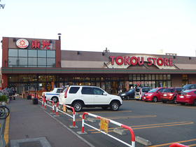 スーパー　東光ストア豊平店（スーパー）まで985m