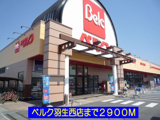 スーパー　ベルク羽生西店（スーパー）まで2900m