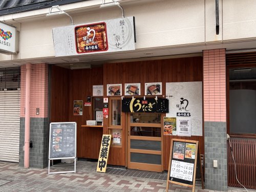 飲食店　鰻の成瀬 南千住店（飲食店）まで2644m