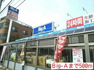 スーパー　Ｂig-Ａ（スーパー）まで500m