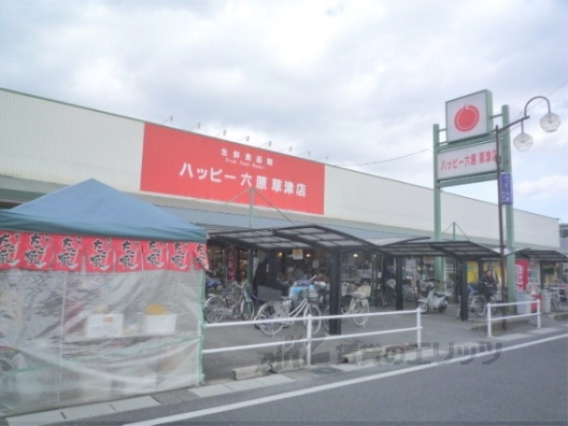 スーパー　ハッピー六原草津店（スーパー）まで400m