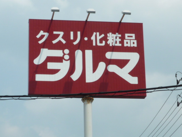 ドラックストア　ダルマ薬局中山店（ドラッグストア）まで676m