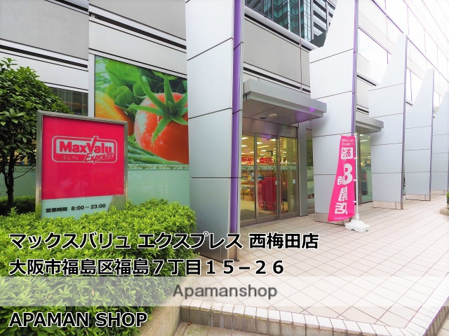 スーパー　マックスバリュエクスプレス西梅田（スーパー）まで205m