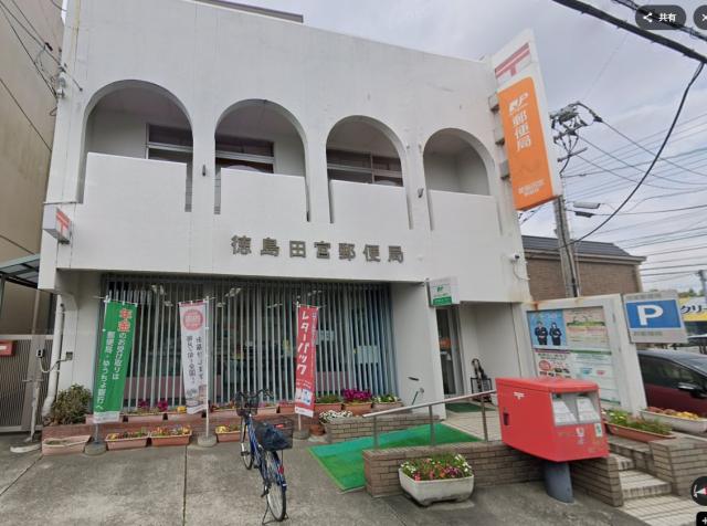 郵便局　徳島田宮郵便局（郵便局）まで1060m