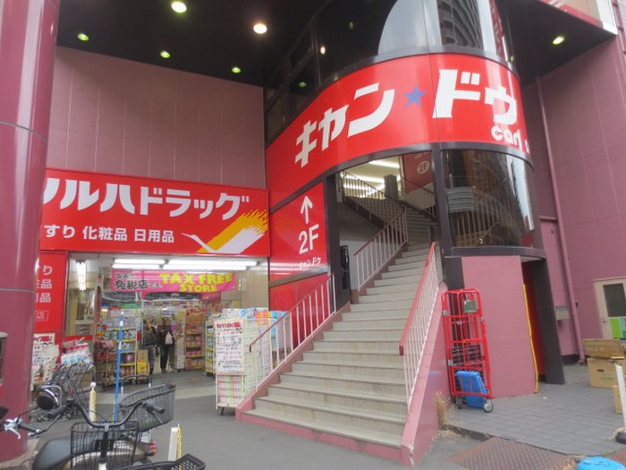 その他　キャン・ドゥ（その他）まで200m