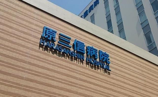 病院　原三信病院（病院）まで963m