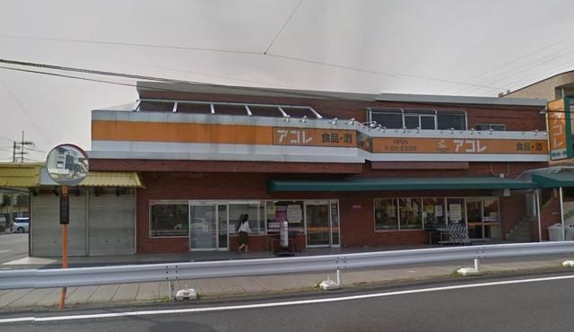スーパー　アコレ赤山町3丁目店（スーパー）まで968m