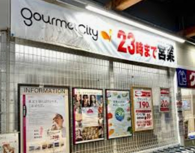 スーパー　グルメシティ（スーパー）まで200m