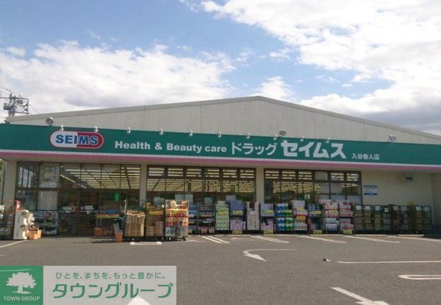 ドラックストア　セイムス（ドラッグストア）まで613m