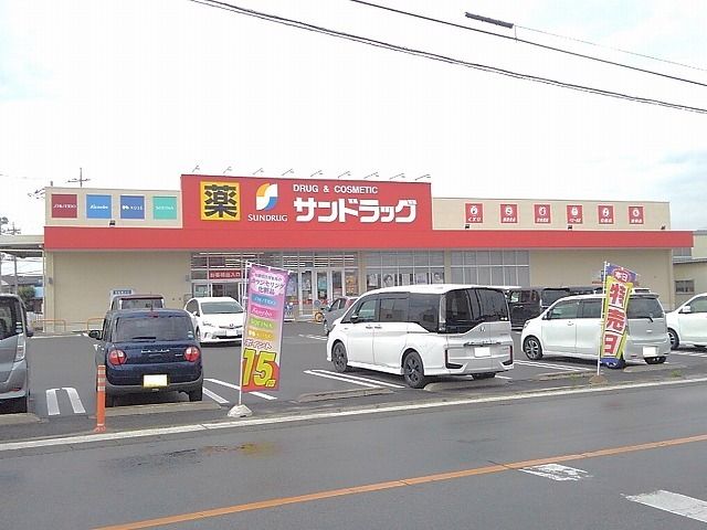 ドラックストア　サンドラッグ篠原店（ドラッグストア）まで450m