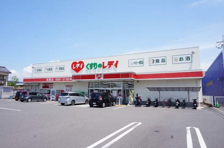 その他　くすりのレディ和泉店（その他）まで760m