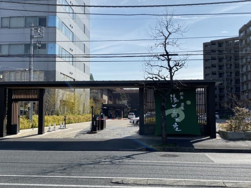 その他　綱島源泉　湯けむりの庄（その他）まで2276m