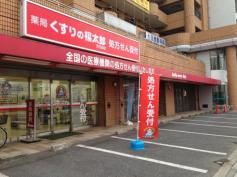 ドラックストア　くすりの福太郎天王台店（ドラッグストア）まで637m