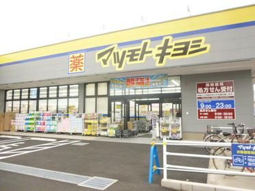 ドラックストア　マツモトキヨシ天王台店（ドラッグストア）まで717m